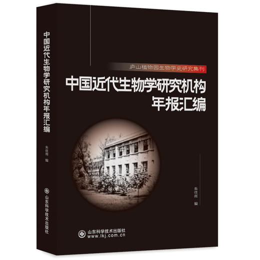 庐山植物园生物学史研究集刊 商品图0