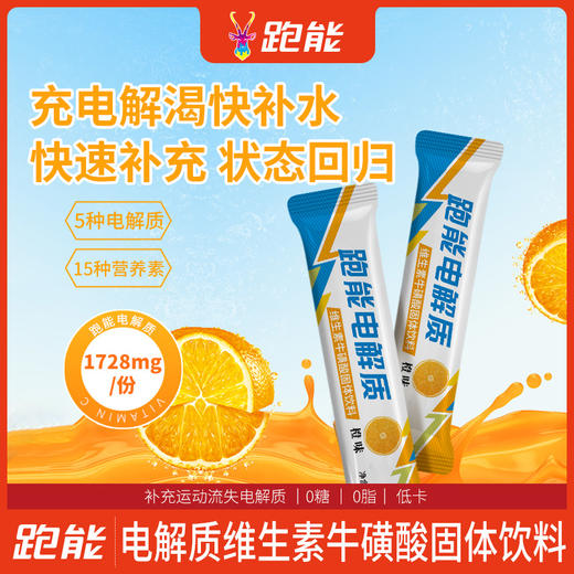 跑能电解质固体饮料大众版(出汗就喝脱水补盐)(维生素+牛磺酸+零糖+零脂+低卡）15种营养素 商品图7