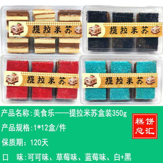 美食乐——提拉米苏盒装350g    保质期120天 商品图0