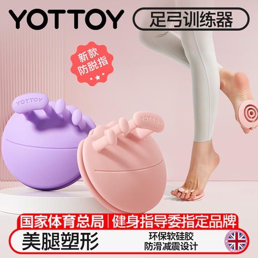 足弓训练器【YOTTOY】足底脚趾矫正器扁平足练腿塌陷拇指外翻美腿神器 商品图0