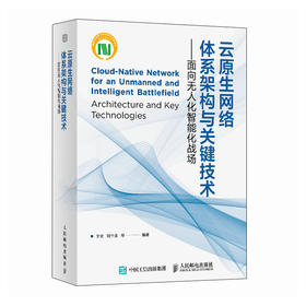 云原生网络体系架构与关键技术 面向无人化智能化战场 战术通信和信息系统研究