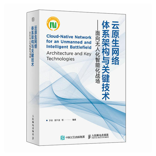 云原生网络体系架构与关键技术 面向无人化智能化战场 战术通信和信息系统研究 商品图0
