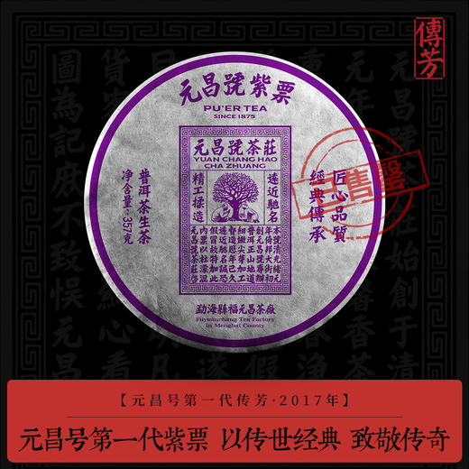 【元昌号传芳】元昌号第一代紫票生饼传世经典 商品图1