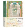 穿越百年中东 野火系列 郭建龙 著 火与风 俞敏洪、罗振宇等推荐 现代中东 百年乱局 战争 和平 历史游记 上海译文出版社 正版 商品缩略图3