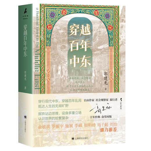 穿越百年中东 野火系列 郭建龙 著 火与风 俞敏洪、罗振宇等推荐 现代中东 百年乱局 战争 和平 历史游记 上海译文出版社 正版 商品图3