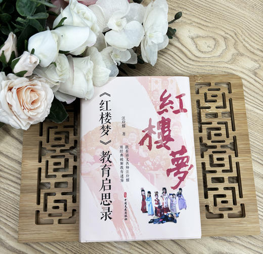 《红楼梦》教育启思录 | 跟着语文名师 用经典破解教育迷雾 商品图4