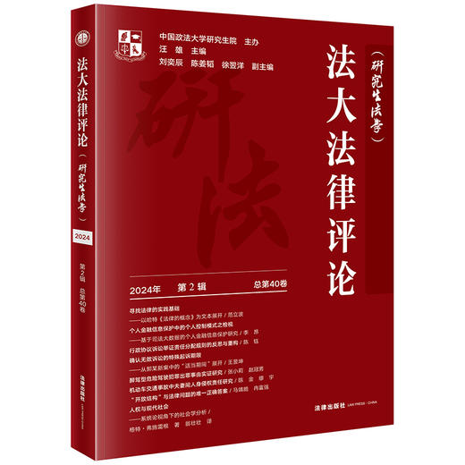 法大法律评论（研究生法学 2024年第2辑  总第40卷）汪雄主编 法律出版社 商品图0