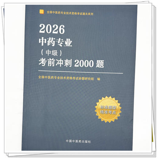 2026年中药专业（中级）考前冲刺2000题 全国中医药专业技术资格考试命题研究组编写 中国中医药出版社 职称考试习题集书籍 商品图3