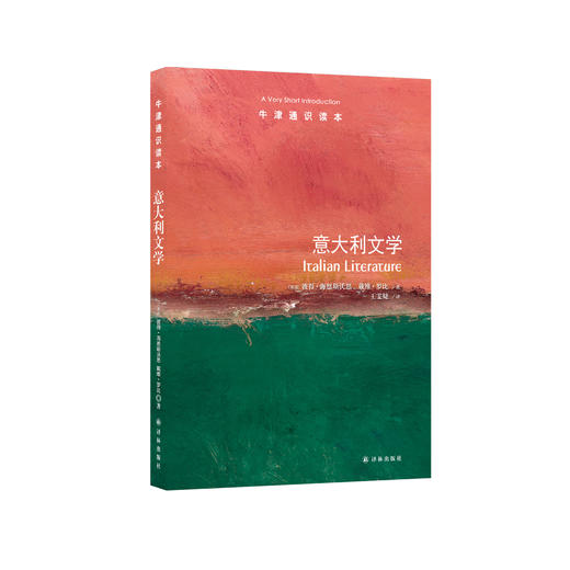 《牛津通识读本：意大利文学》 商品图0