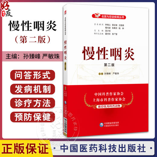 慢性咽炎 第2版 孙臻峰 严敏珠 名医与您谈疾病丛书慢性咽炎常识病因症状诊断鉴别诊断治疗预防保健介绍慢性等 中国医药科技出版社 商品图0