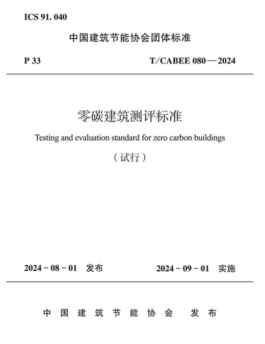 零碳建筑测评标准 T/CABEE 080—2024 商品图2
