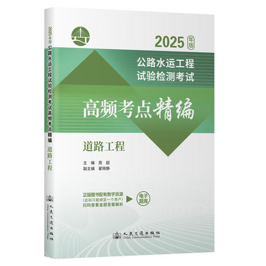 公路水运工程试验检测考试高频考点精编  道路工程（2025年版） 商品图0