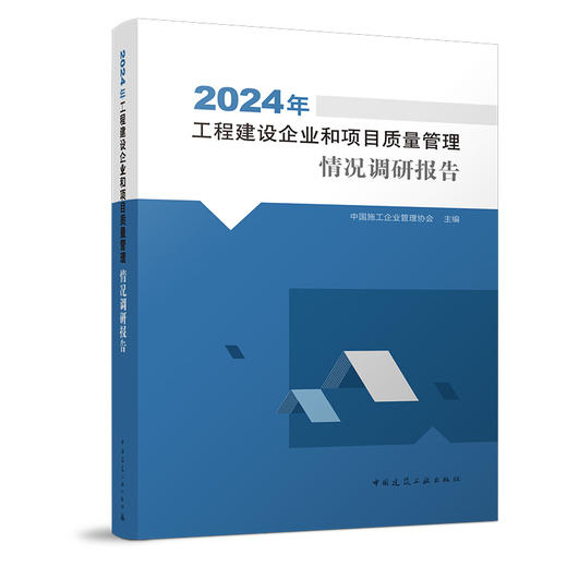 2024年工程建设企业和项目质量管理情况调研报告 商品图0
