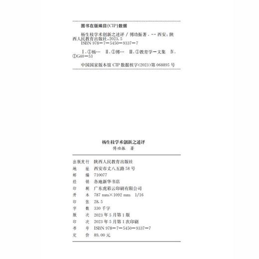 杨生枝学术创新之述评 商品图1