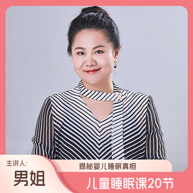 儿童睡眠课20节（让孩子睡得更好，主讲人：男姐）