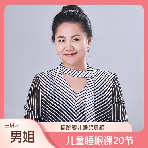 儿童睡眠课20节（让孩子睡得更好，主讲人：男姐） 商品图0