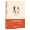 家风六讲 商品缩略图0