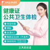【健康证】公共卫生/公共场所健康证体检 商品缩略图0