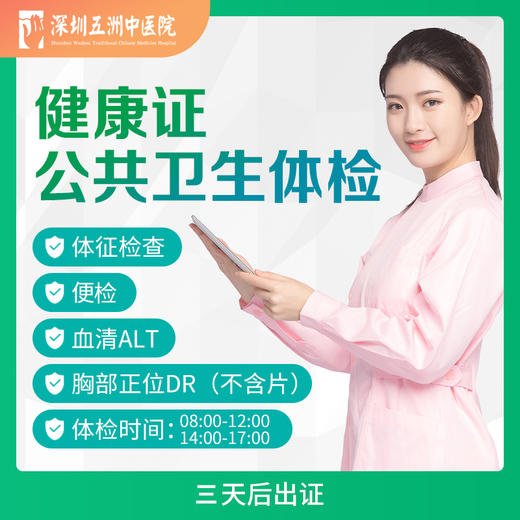【健康证】公共卫生/公共场所健康证体检 商品图0