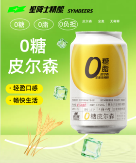 星啤士SYMBEERS0糖皮尔森啤酒