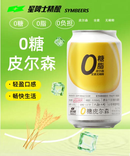 星啤士SYMBEERS0糖皮尔森啤酒 商品图0