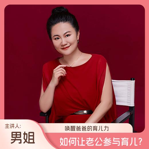 如何让老公参与育儿？（主讲人：男姐） 商品图0