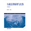 行政法律原理与实务（第四版） 韩德利主编 法律出版社 商品缩略图1