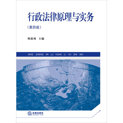 行政法律原理与实务（第四版） 韩德利主编 法律出版社 商品图1