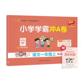 2025秋｜小学学霸冲A卷｜上册