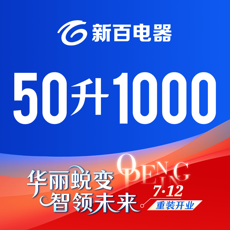新百电器重装升级 50升1000