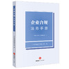 企业合规法务手册 中兴通讯股份有限公司著 法律出版社 商品缩略图0