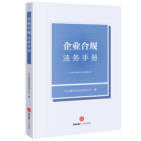 企业合规法务手册 中兴通讯股份有限公司著 法律出版社