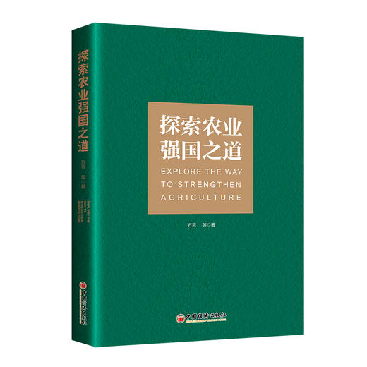 【官方旗舰店】探索农业强国之道  严谨论述如何实现我国从农业大国向农业强国跨越。 商品图0