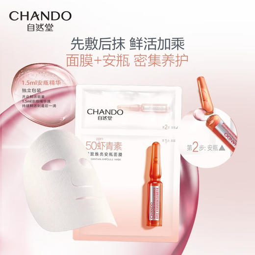 自然堂 虾青素紧致焕亮安瓶面膜 安瓶1.5mL+面膜33mL 5片装 商品图4