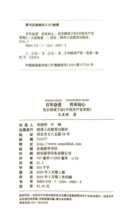 百年奋进 传承初心：党史视域下的《中国共产党章程》 商品图2