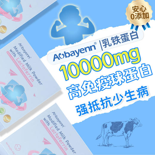 【保税】新西兰 澳贝恩(Aobayenn) 乳铁蛋白粉 60g/盒 商品图5