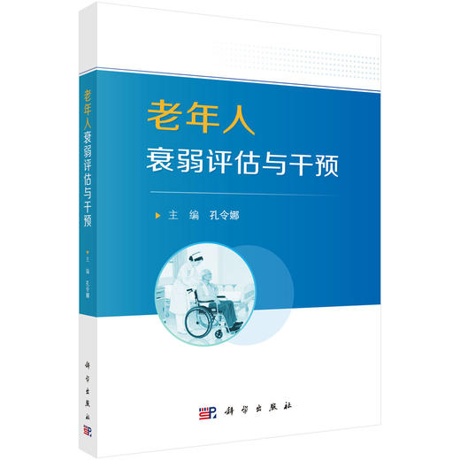 老年人衰弱评估与干预 孔令娜 围绕老年人的躯体衰弱认知衰弱社会衰弱和口腔衰弱4个衰弱亚型 介绍其概念流行病学现状等科学出版社 - 北京好友图书