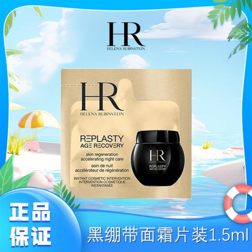 【100片装（约等于3瓶50ml）】HR赫莲娜黑绷带面霜小样片装1.5ml/片香港直邮C 商品图0