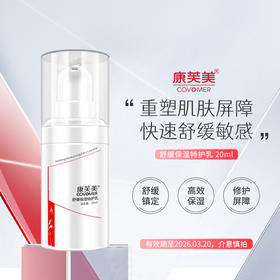 【促销特价】康芙美舒缓保湿特护乳（20ml）乳液补水保湿舒缓肌肤