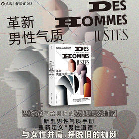 【智慧宫丛书033】革新男性气质 写给男性的女性主义指南