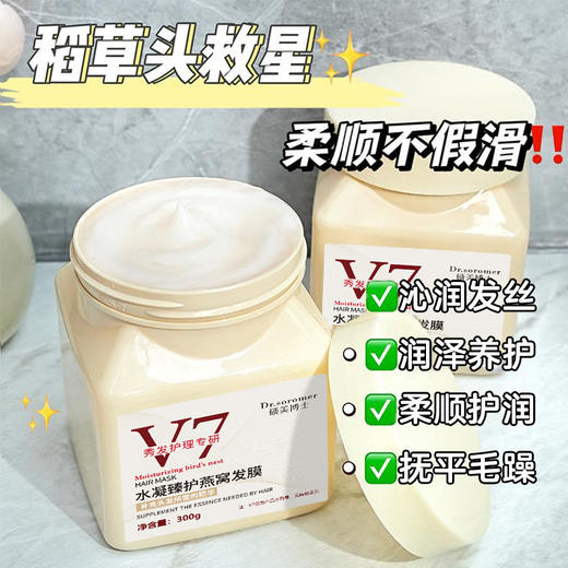 【稻草头救星，柔顺不假滑~】硕美博士v7水凝臻护燕窝发膜 头发修护 护理免蒸发膜 营养焗油护发膏-QQ 商品图1