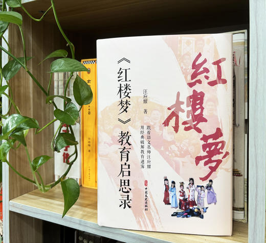 《红楼梦》教育启思录 | 跟着语文名师 用经典破解教育迷雾 商品图3