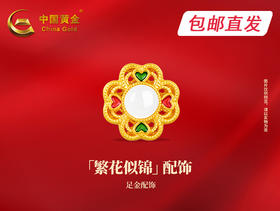 中国黄金-繁花似锦配饰【包邮直发】