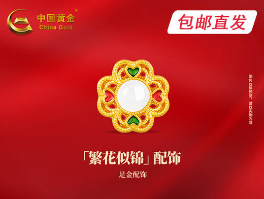中国黄金-繁花似锦配饰【包邮直发】 商品图0