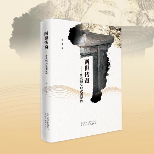 两世传奇—唐贞顺皇后武惠妃传 商品图0