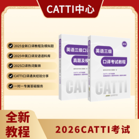 新版 26年备考CATTI英语三级口译考试教程+真题及模拟题 3级口译备考全新教程