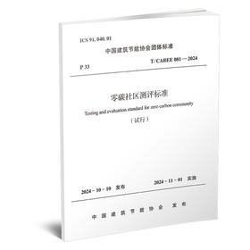 零碳社区测评标准 T /CABEE 081—2024