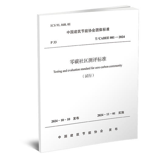 零碳社区测评标准 T /CABEE 081—2024 商品图0