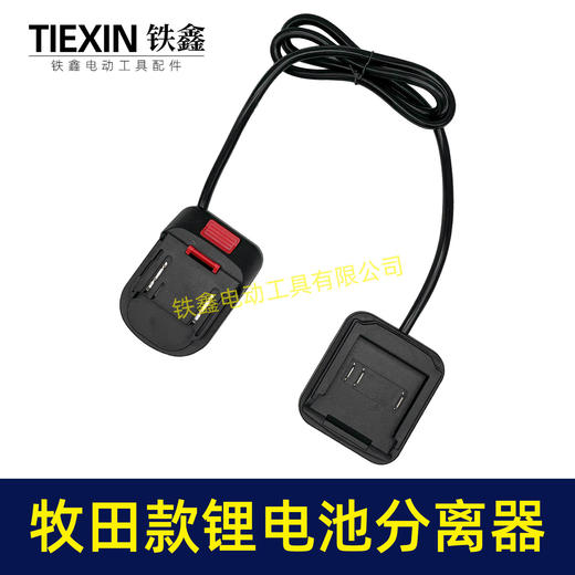 【货号07013】牧田款锂电扳手电池分离器锂电池机器分离器延长线锂电池转换器电池腰带扣 商品图7