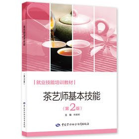 茶艺师基本技能（第2版）
